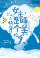 快穿之女主她是个睡美人
