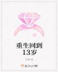 重回13岁免费阅读