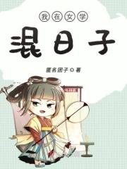 我在女子学院漫画免费下拉六漫画
