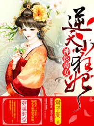 逆天小狂妃