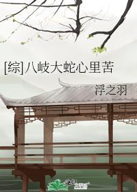 ［综］八岐大蛇心里苦